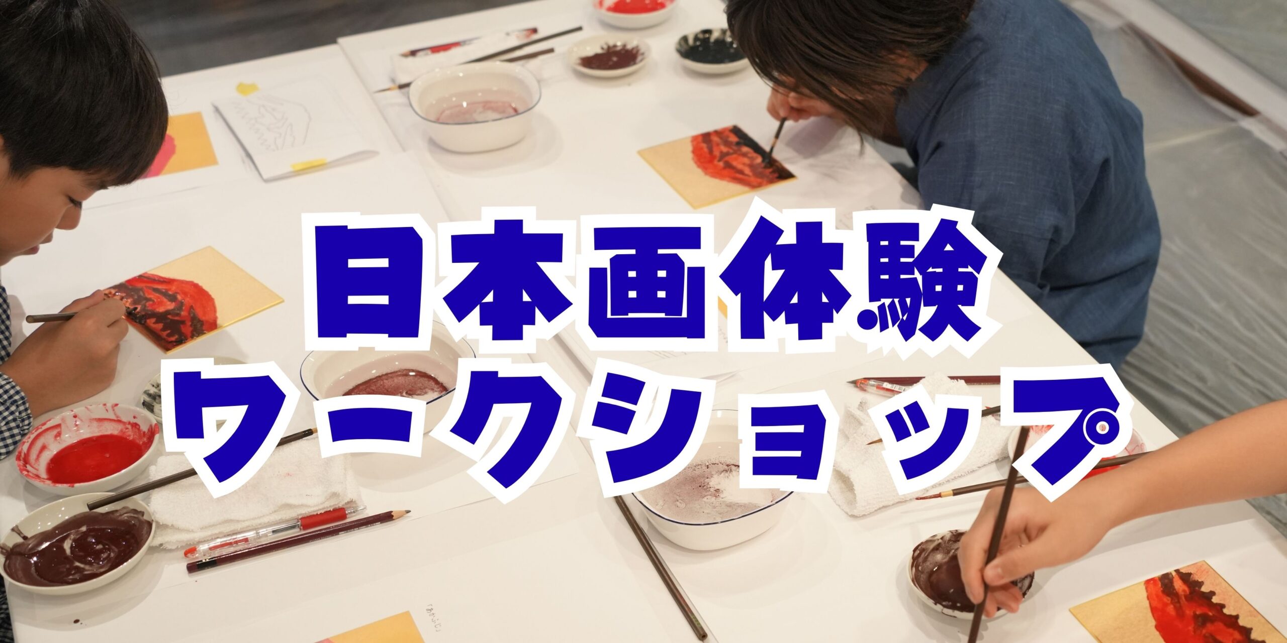 日本画体験ワークショップ | 上野桜木アーティストスクール